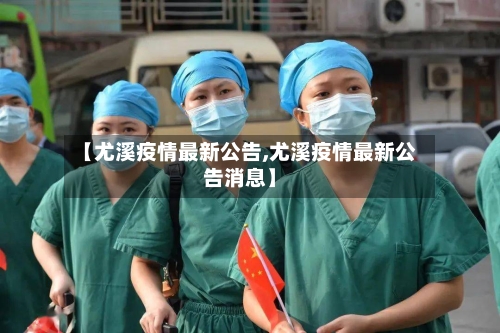 【尤溪疫情最新公告,尤溪疫情最新公告消息】-第1张图片