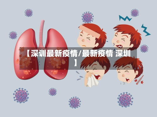 【深训最新疫情/最新疫情 深圳】-第1张图片