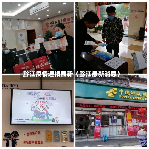 黔江疫情通报最新（黔江最新消息）-第1张图片