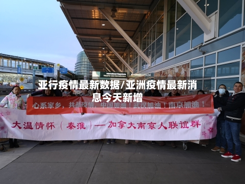 亚行疫情最新数据/亚洲疫情最新消息今天新增-第1张图片