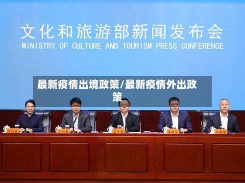 最新疫情出境政策/最新疫情外出政策-第1张图片