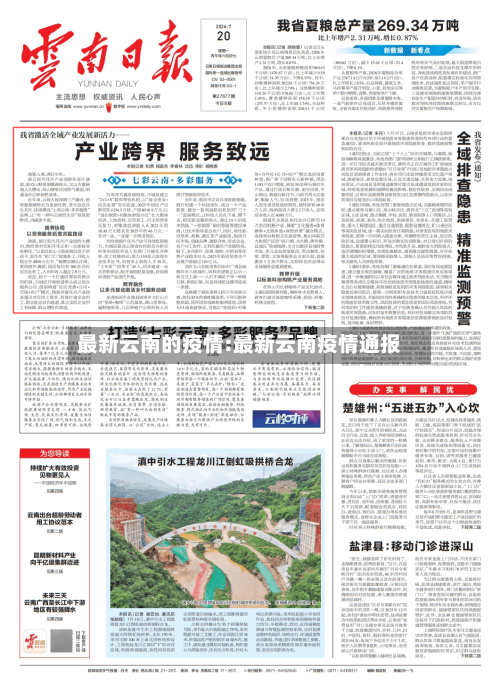 最新云南的疫情:最新云南疫情通报-第1张图片