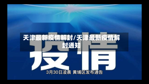 天津最新疫情解封/天津最新疫情解封通知-第1张图片