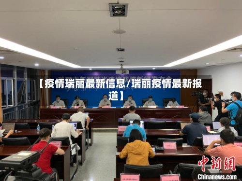【疫情瑞丽最新信息/瑞丽疫情最新报道】-第1张图片