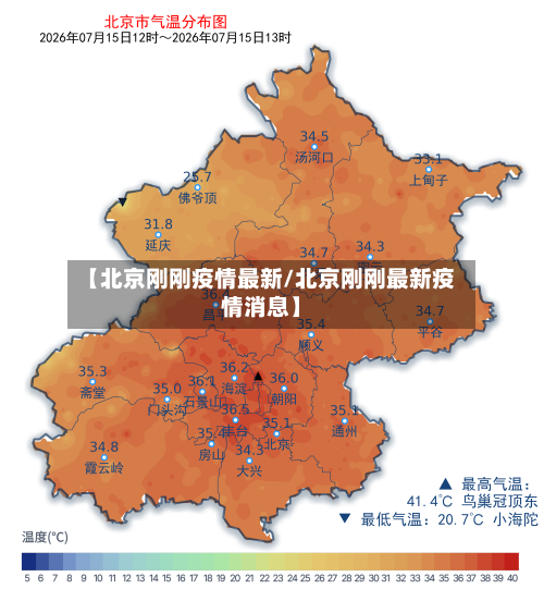 【北京刚刚疫情最新/北京刚刚最新疫情消息】-第1张图片