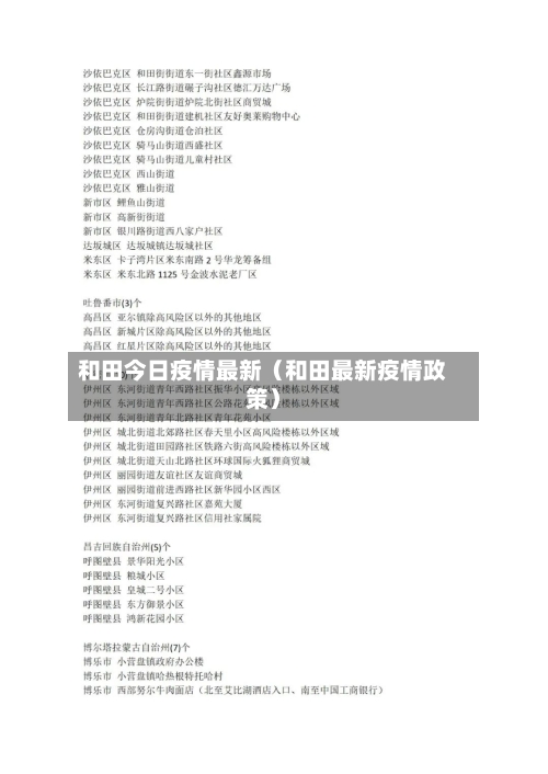 和田今日疫情最新（和田最新疫情政策）-第1张图片