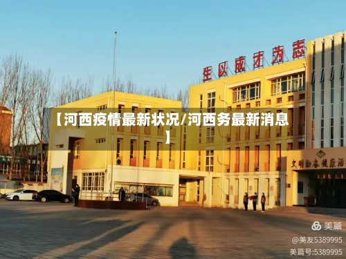 【河西疫情最新状况/河西务最新消息】-第1张图片