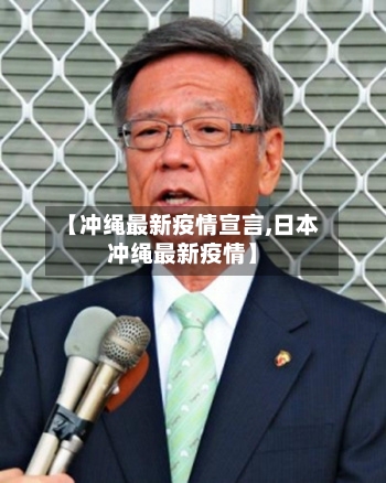 【冲绳最新疫情宣言,日本冲绳最新疫情】-第1张图片