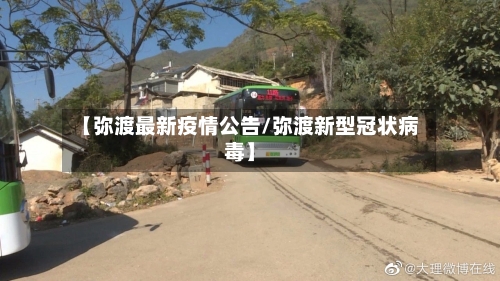 【弥渡最新疫情公告/弥渡新型冠状病毒】-第1张图片