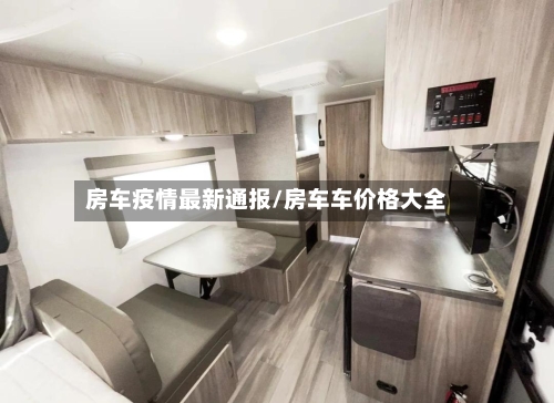 房车疫情最新通报/房车车价格大全-第1张图片