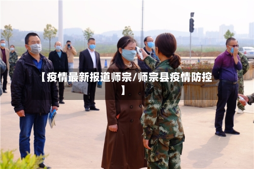 【疫情最新报道师宗/师宗县疫情防控】-第1张图片
