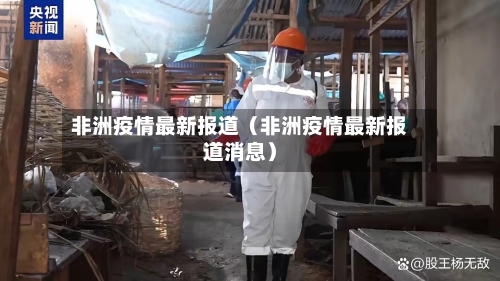 非洲疫情最新报道(非洲疫情最新报道消息)-第1张图片