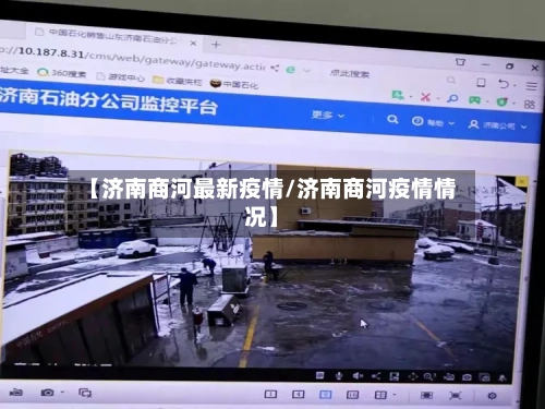 【济南商河最新疫情/济南商河疫情情况】-第1张图片