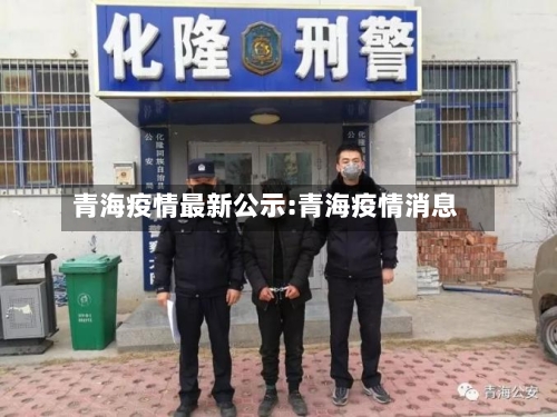 青海疫情最新公示:青海疫情消息-第1张图片