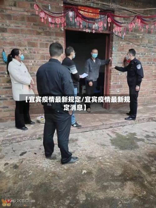 【宜宾疫情最新规定/宜宾疫情最新规定消息】-第1张图片