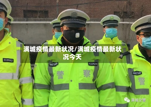 满城疫情最新状况/满城疫情最新状况今天-第1张图片