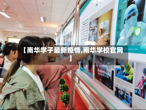 【南华学子最新疫情,南华学校官网】-第1张图片