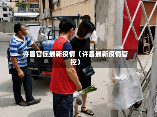 许昌官庄最新疫情(许昌最新疫情管控)-第1张图片