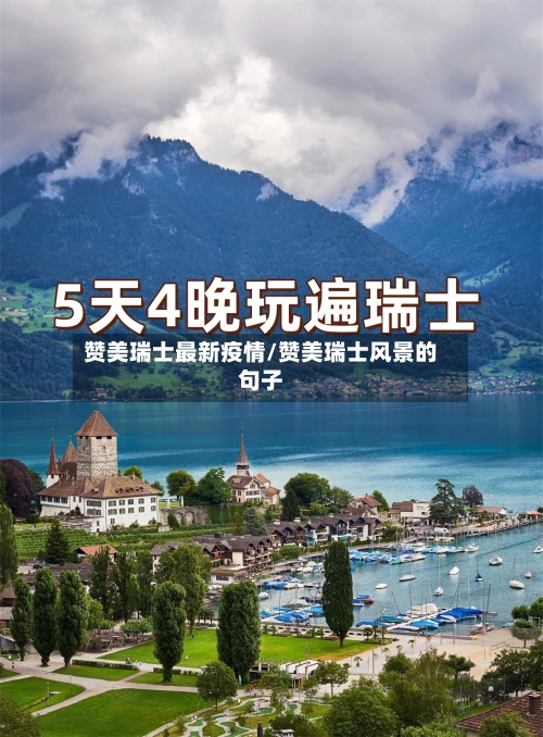 赞美瑞士最新疫情/赞美瑞士风景的句子-第1张图片