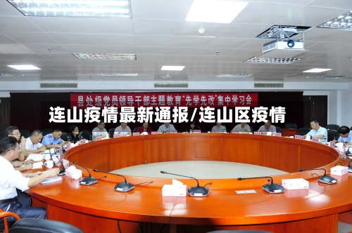 连山疫情最新通报/连山区疫情-第1张图片
