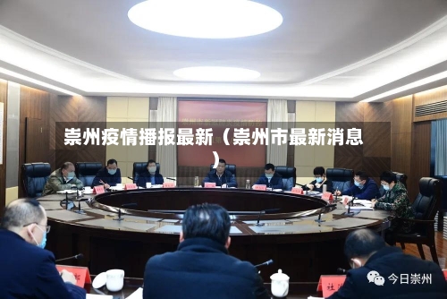 崇州疫情播报最新（崇州市最新消息）-第1张图片