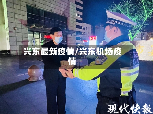 兴东最新疫情/兴东机场疫情-第1张图片