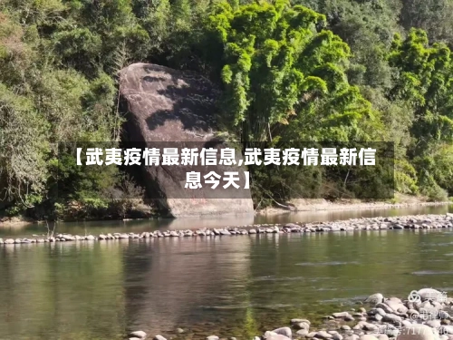 【武夷疫情最新信息,武夷疫情最新信息今天】-第1张图片