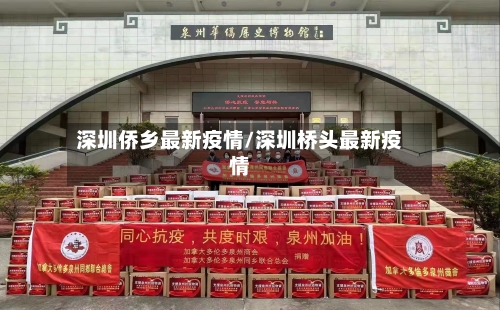 深圳侨乡最新疫情/深圳桥头最新疫情-第1张图片
