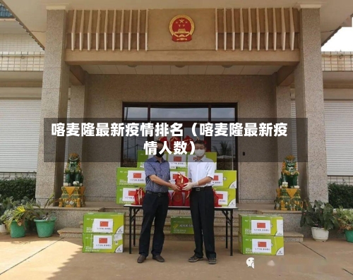 喀麦隆最新疫情排名（喀麦隆最新疫情人数）-第1张图片