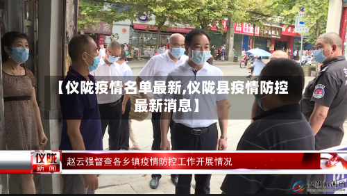 【仪陇疫情名单最新,仪陇县疫情防控最新消息】-第1张图片