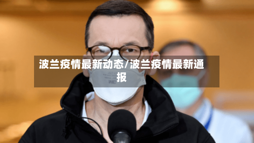 波兰疫情最新动态/波兰疫情最新通报-第1张图片