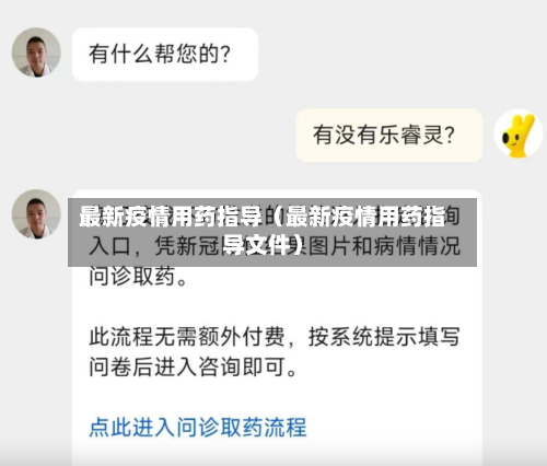 最新疫情用药指导（最新疫情用药指导文件）-第1张图片