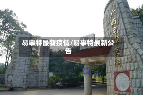 易事特最新疫情/易事特最新公告