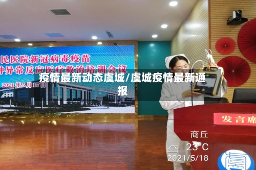 疫情最新动态虞城/虞城疫情最新通报