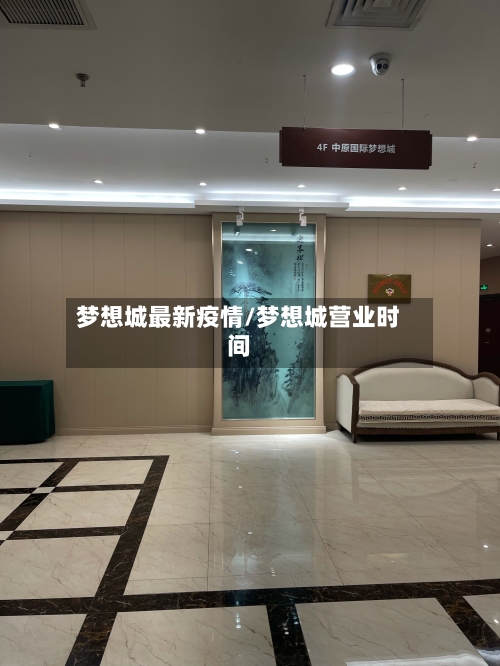 梦想城最新疫情/梦想城营业时间-第1张图片