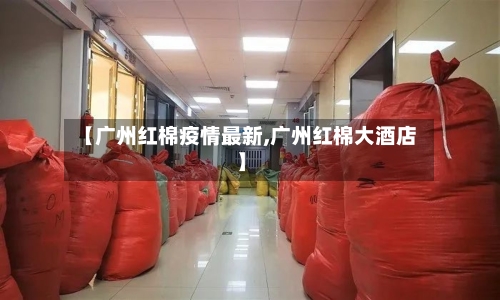 【广州红棉疫情最新,广州红棉大酒店】