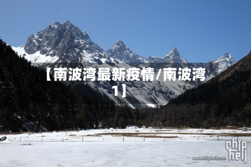【南波湾最新疫情/南波湾1】-第1张图片