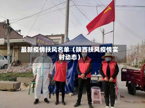最新疫情扶风名单（陕西扶风疫情实时动态）