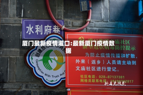 厦门最新疫情灌口:最新厦门疫情数据-第1张图片