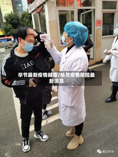毕节最新疫情赫章/毕节疫情防控最新消息