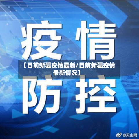 【目前新疆疫情最新/目前新疆疫情最新情况】-第1张图片