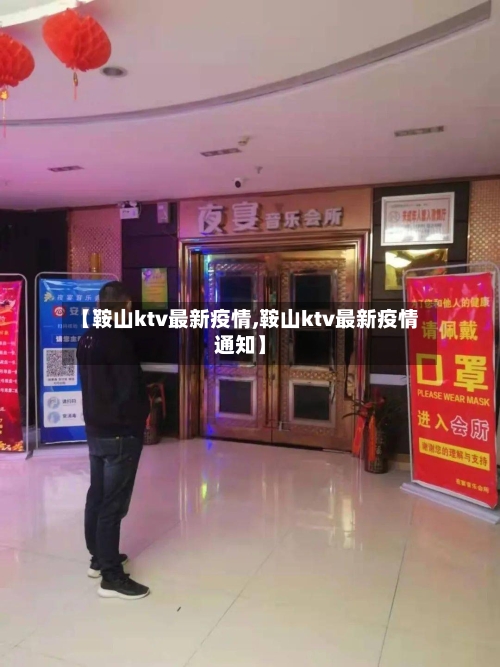 【鞍山ktv最新疫情,鞍山ktv最新疫情通知】-第1张图片