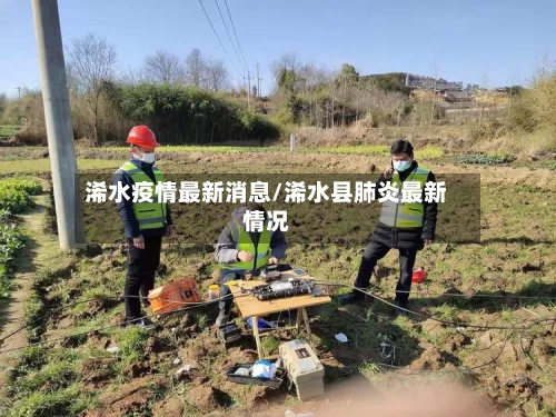 浠水疫情最新消息/浠水县肺炎最新情况-第1张图片