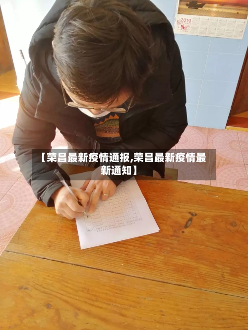 【荣昌最新疫情通报,荣昌最新疫情最新通知】-第1张图片