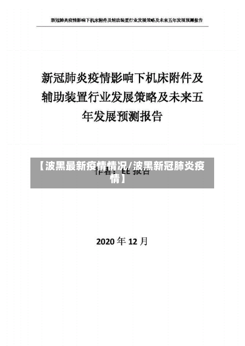 【波黑最新疫情情况/波黑新冠肺炎疫情】-第1张图片