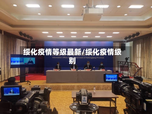 绥化疫情等级最新/绥化疫情级别-第1张图片