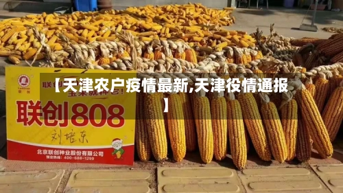 【天津农户疫情最新,天津役情通报】-第1张图片