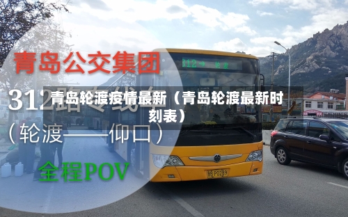 青岛轮渡疫情最新(青岛轮渡最新时刻表)-第1张图片