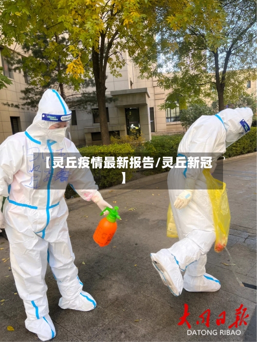 【灵丘疫情最新报告/灵丘新冠】-第1张图片