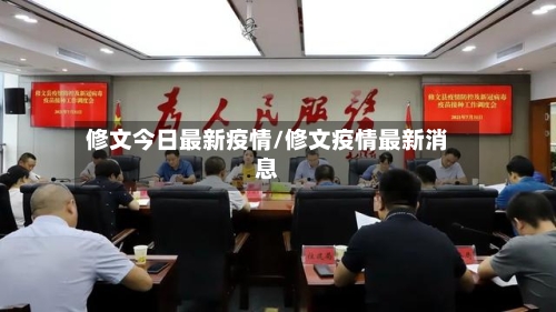 修文今日最新疫情/修文疫情最新消息-第1张图片